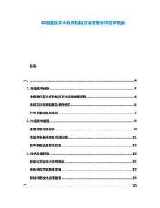 中國(guó)退伍軍人療養(yǎng)機(jī)構(gòu)衛(wèi)浴設(shè)施專項(xiàng)需求報(bào)告