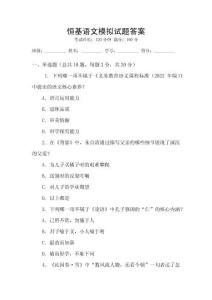 恒基語文模擬試題答案