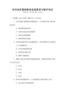 農村地區基礎教育設施建設與維護考試