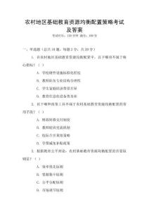 農(nóng)村地區(qū)基礎教育資源均衡配置策略考試及答案