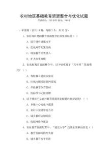農(nóng)村地區(qū)基礎教育資源整合與優(yōu)化試題