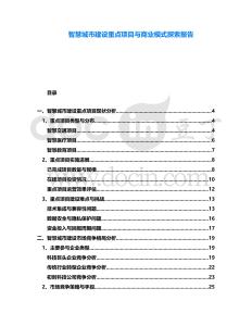 智慧城市建設重點項目與商業(yè)模式探索報告
