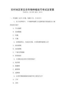 農(nóng)村地區(qū)常見農(nóng)作物種植技巧考試及答案