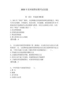2025年蘇州輔警招聘考試真題參考答案詳解