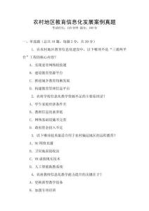 農(nóng)村地區(qū)教育信息化發(fā)展案例真題