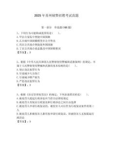 2025年蘇州輔警招聘考試真題及參考答案詳解