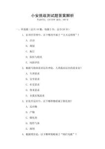 小安挑戰(zhàn)測(cè)試題答案解析
