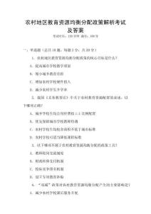 農(nóng)村地區(qū)教育資源均衡分配政策解析考試及答案