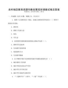 農(nóng)村地區(qū)教育資源均衡發(fā)展現(xiàn)狀調(diào)查試卷及答案