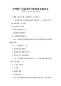 農(nóng)村地區(qū)教育資源均衡發(fā)展策略考試