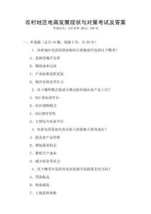 農(nóng)村地區(qū)電商發(fā)展現(xiàn)狀與對策考試及答案