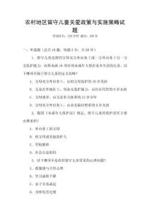 農(nóng)村地區(qū)留守兒童關愛政策與實施策略試題