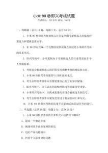 小米90秒即興考核試題