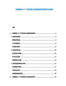 中國(guó)數(shù)碼3C產(chǎn)品零售以舊換新政策效果評(píng)估報(bào)告