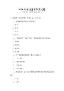 2026年書(shū)法藝術(shù)欣賞試題