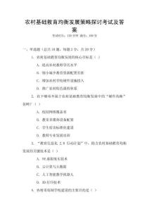農(nóng)村基礎(chǔ)教育均衡發(fā)展策略探討考試及答案