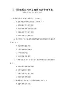 農(nóng)村基礎教育均衡發(fā)展策略試卷及答案