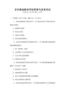 農(nóng)村基礎(chǔ)教育學(xué)校管理與改革考試