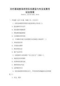 農(nóng)村基礎(chǔ)教育師資隊伍建設(shè)與專業(yè)發(fā)展考試及答案