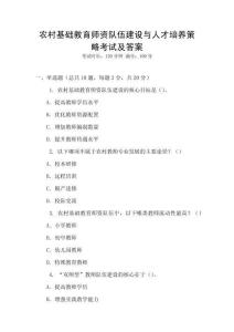 農(nóng)村基礎(chǔ)教育師資隊伍建設(shè)與人才培養(yǎng)策略考試及答案