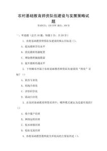 農(nóng)村基礎(chǔ)教育師資隊伍建設(shè)與發(fā)展策略試題