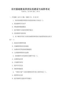 農(nóng)村基礎(chǔ)教育師資隊伍建設(shè)與培養(yǎng)考試