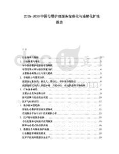 2025-2030中國母嬰護理服務(wù)標準化與連鎖化擴張報告