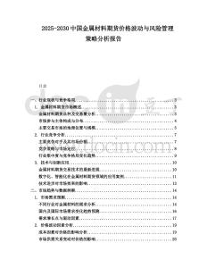 2025-2030中國金屬材料期貨價格波動與風(fēng)險管理策略分析報告