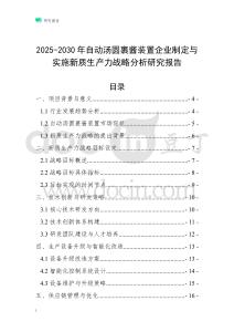 2025-2030年自動湯圓裹醬裝置企業制定與實施新質生產力戰略分析研究報告