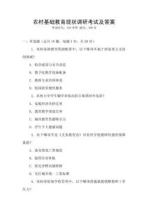 農(nóng)村基礎教育現(xiàn)狀調(diào)研考試及答案