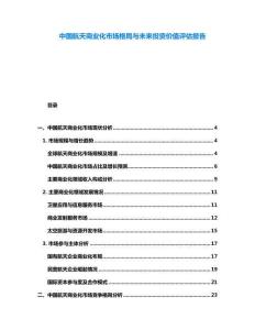 中國航天商業化市場格局與未來投資價值評估報告