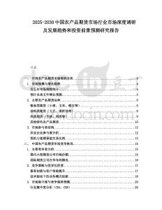 2025-2030中國農(nóng)產(chǎn)品期貨市場行業(yè)市場深度調(diào)研及發(fā)展趨勢和投資前景預(yù)測研究報告