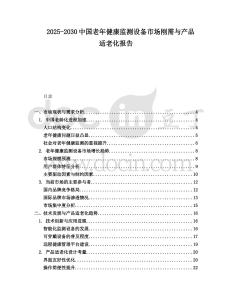 2025-2030中國老年健康監(jiān)測設(shè)備市場剛需與產(chǎn)品適老化報告