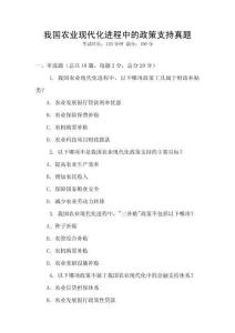 我國農業現代化進程中的政策支持真題