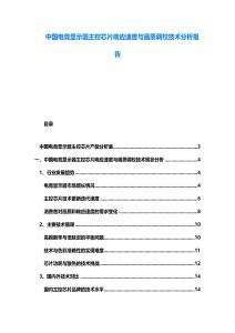 中國(guó)電競(jìng)顯示器主控芯片響應(yīng)速度與畫質(zhì)調(diào)校技術(shù)分析報(bào)告