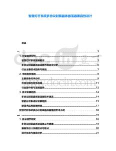 智慧燈桿系統多協議封裝晶體振蕩器兼容性設計