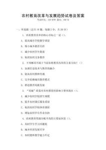 農(nóng)村教育改革與發(fā)展趨勢(shì)試卷及答案