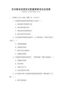 農(nóng)村教育資源優(yōu)化配置策略考試及答案