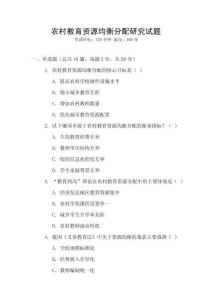 農(nóng)村教育資源均衡分配研究試題