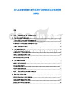 幼兒工業(yè)體驗教育行業(yè)市場趨勢與發(fā)展前景及投資戰(zhàn)略預測報告