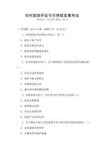 農(nóng)村旅游開發(fā)與可持續(xù)發(fā)展考試