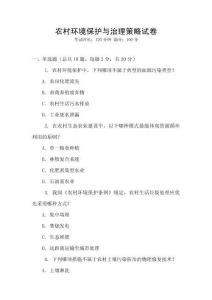 農(nóng)村環(huán)境保護與治理策略試卷