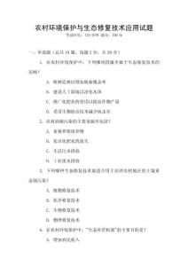 農(nóng)村環(huán)境保護與生態(tài)修復技術應用試題