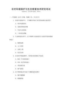 農(nóng)村環(huán)境保護與生態(tài)修復技術研究考試