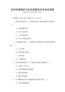 農(nóng)村環(huán)境保護與生態(tài)修復技術考試及答案