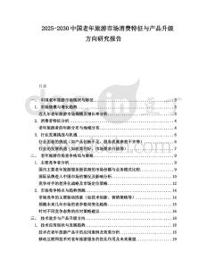 2025-2030中國(guó)老年旅游市場(chǎng)消費(fèi)特征與產(chǎn)品升級(jí)方向研究報(bào)告
