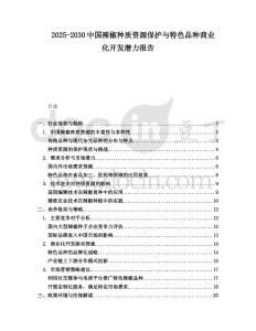 2025-2030中國辣椒種質(zhì)資源保護(hù)與特色品種商業(yè)化開發(fā)潛力報(bào)告