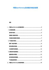 中國(guó)OpenHarmony生態(tài)建設(shè)與商業(yè)化前景