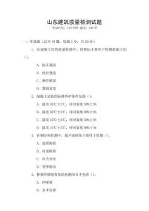 山東建筑質量檢測試題