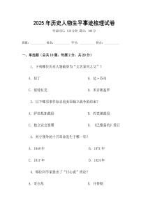 2025年历史人物生平事迹梳理试卷